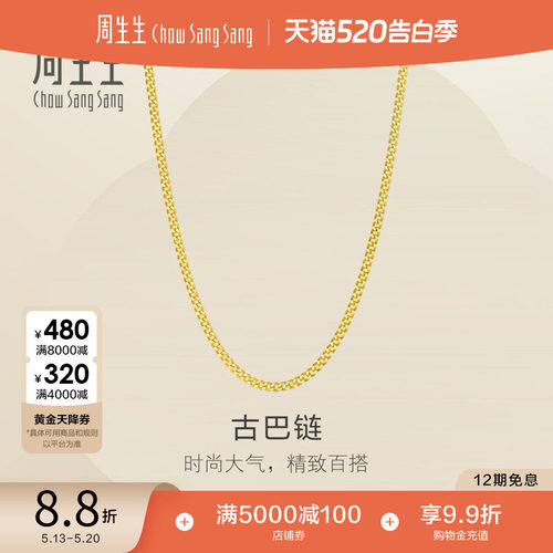 520礼物周生生爆闪黄金项链古巴链素链足金链子百搭颈链95487N