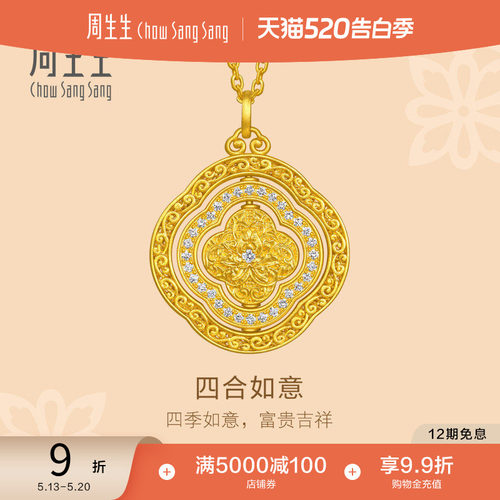 周生生古法黄金文化祝福东方古祖足金镶嵌钻石四合如意项链95469N
