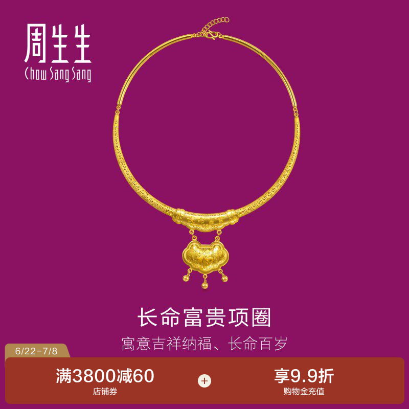 周生生足金生生有礼长命锁项链黄金项圈结婚婚庆金饰96273N