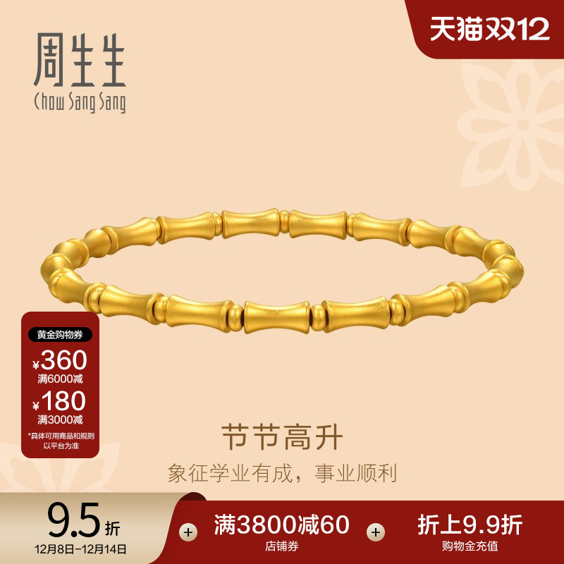 圣诞礼物周生生古法黄金足金东方古祖节节高升手链95621B计价