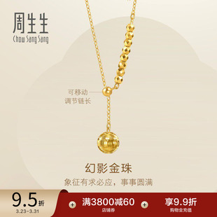 周生生永系列足金幻影小金珠蹦迪珠爆闪黄金项链95740N