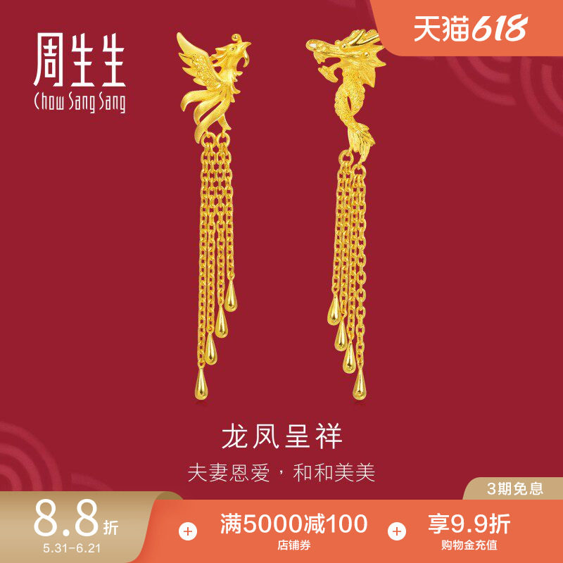 周生生黄金耳环足金生生有囍结婚礼物龙凤流苏耳坠结婚五金86758E