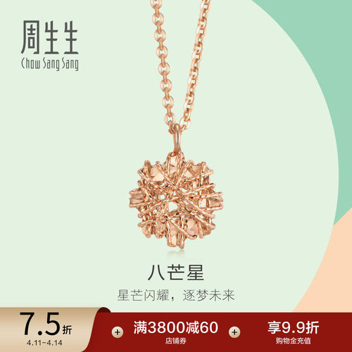 周生生18K玫瑰金八角星项链