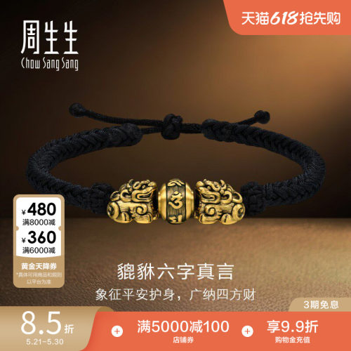 周生生NOIR酷黑系列六字真言黄金貔貅编织手绳手链94393B定价