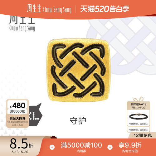 520礼物周生生Charme XL酷黑系列守护黄金转运珠足金串珠86523C