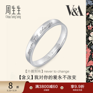 周生生V&A博物馆联名白金情诗戒指Pt950铂金对戒50714R