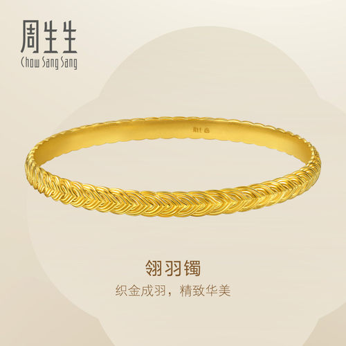 周生生黄金手镯Essence永系列翎羽足金镯子送女友礼物96547K计价