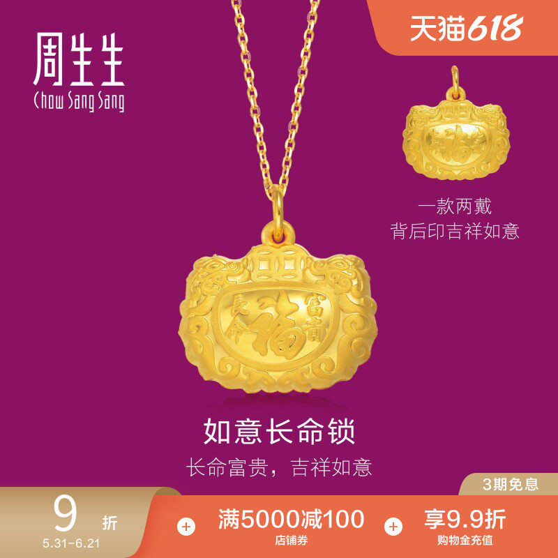 周生生黄金铃铛长命锁吊坠足金福字金锁挂坠84740P计价