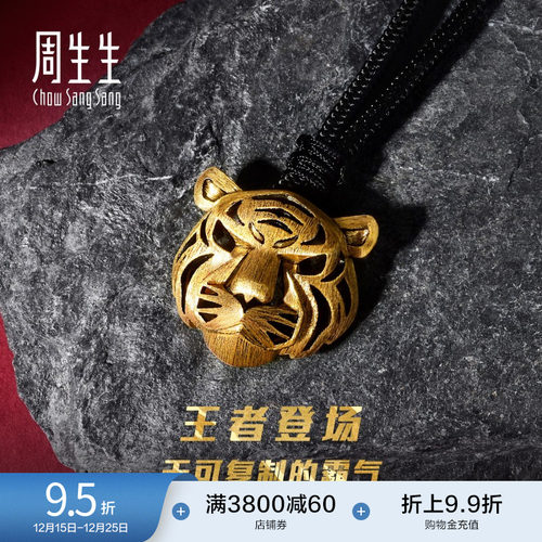 圣诞礼物周生生霸气镂空老虎头黄金项链生肖虎足金颈链吊坠92929Z