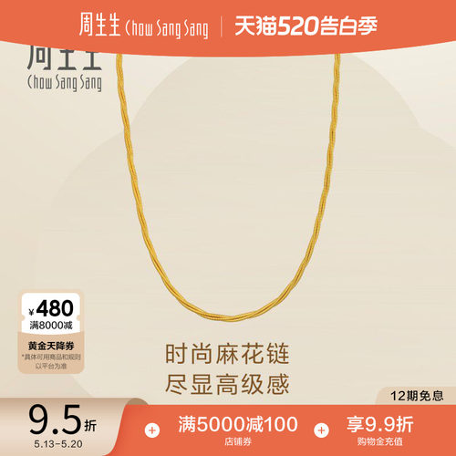 520礼物周生生足金Essence永系列麻花黄金项链素链金链96128N