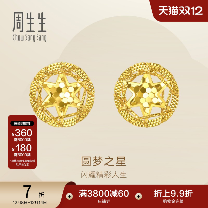 圣诞礼物周生生珠宝饰品圆梦之星黄金耳钉足金耳饰95212E定价