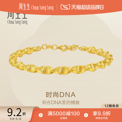 520礼物周生生Essence永系列爆闪时尚DNA黄金足金手镯95715K