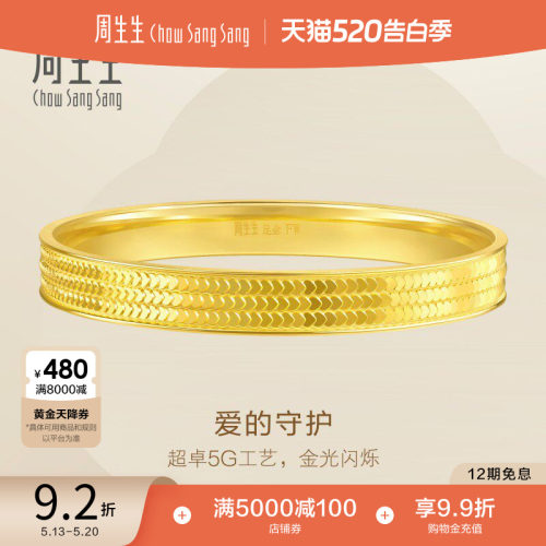 520礼物周生生永系列爆闪心形鳞片足金手镯5G黄金镯子93543K