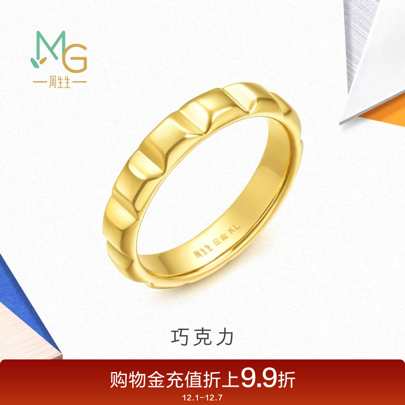 周生生流光系列5D黄金巧克力戒指黄金指环足金珠宝94099R