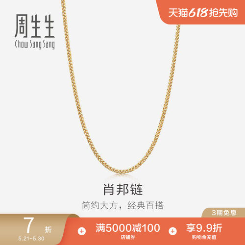 周生生18K黄色黄金肖邦项链