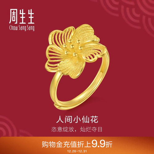 周生生黄金生生有囍人间小仙花黄金戒指足金开口戒95305R