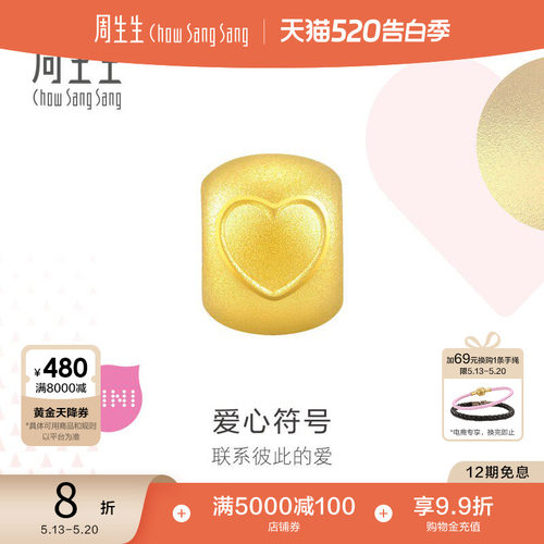 520礼物周生生Charme宝贝心形符号串珠黄金足金转运珠93033C