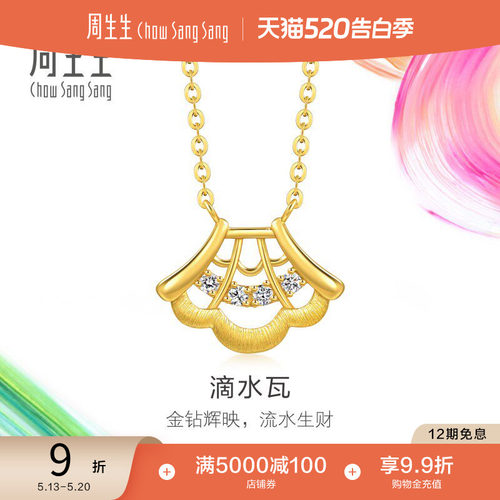 520礼物周生生黄金足金微糖系列滴水瓦足金镶嵌钻石项链95737N