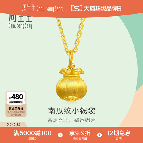 周生生mini小钱袋黄金吊坠薄荷系列招财钱袋子足金挂坠96155P