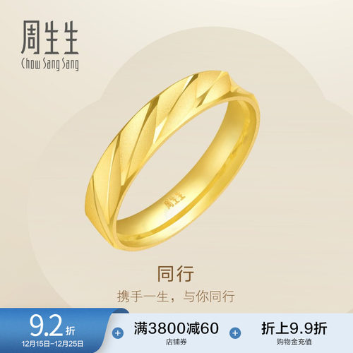 周生生足金戒指情侣对戒