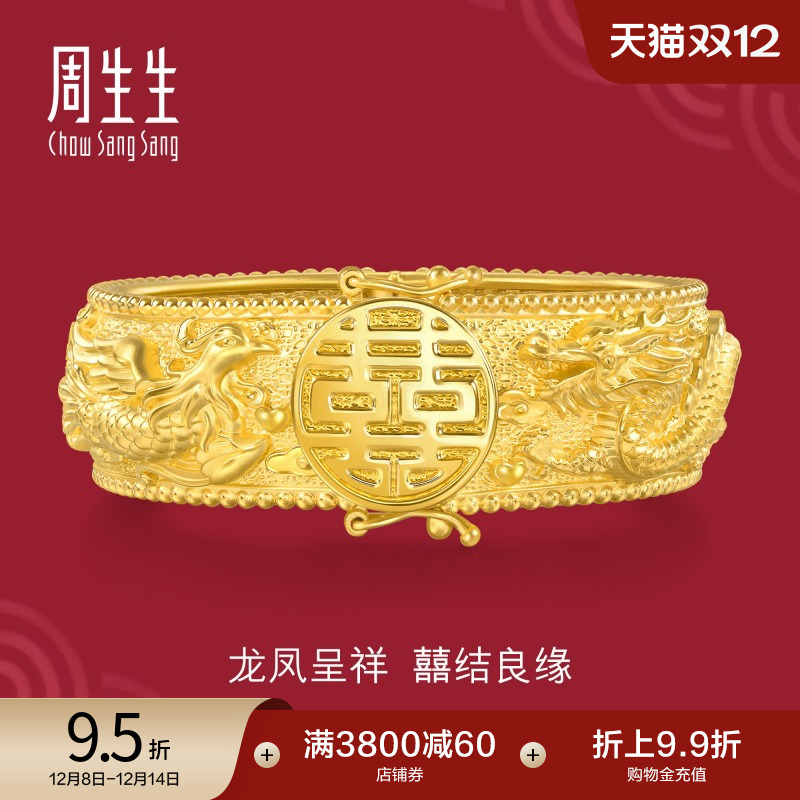 周生生足金生生有囍婚嫁结婚龙凤手镯黄金镯子五金94743K