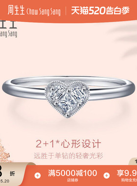 520礼物周生生18K金白色黄金Lady Heart钻石订婚戒指女款85826R