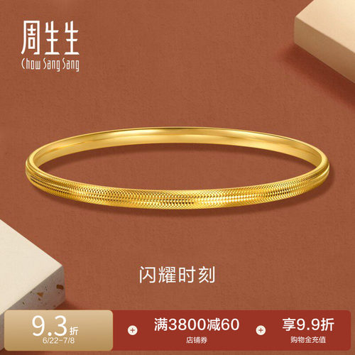 周生生永系列足金爆闪黄金手镯diy叠戴金镯子95729K