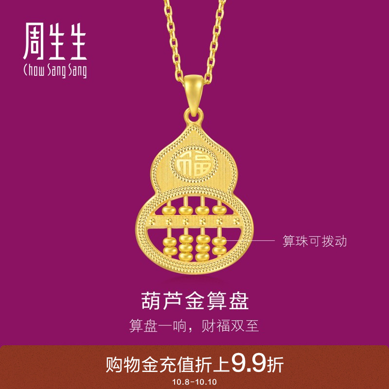 周生生生生有礼1934系列福禄葫芦算盘吊坠黄金足金挂坠94914P