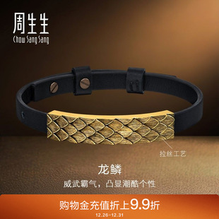 周生生黄金足金NOIR酷黑龙鳞手链黄金男款 皮绳手绳94372B