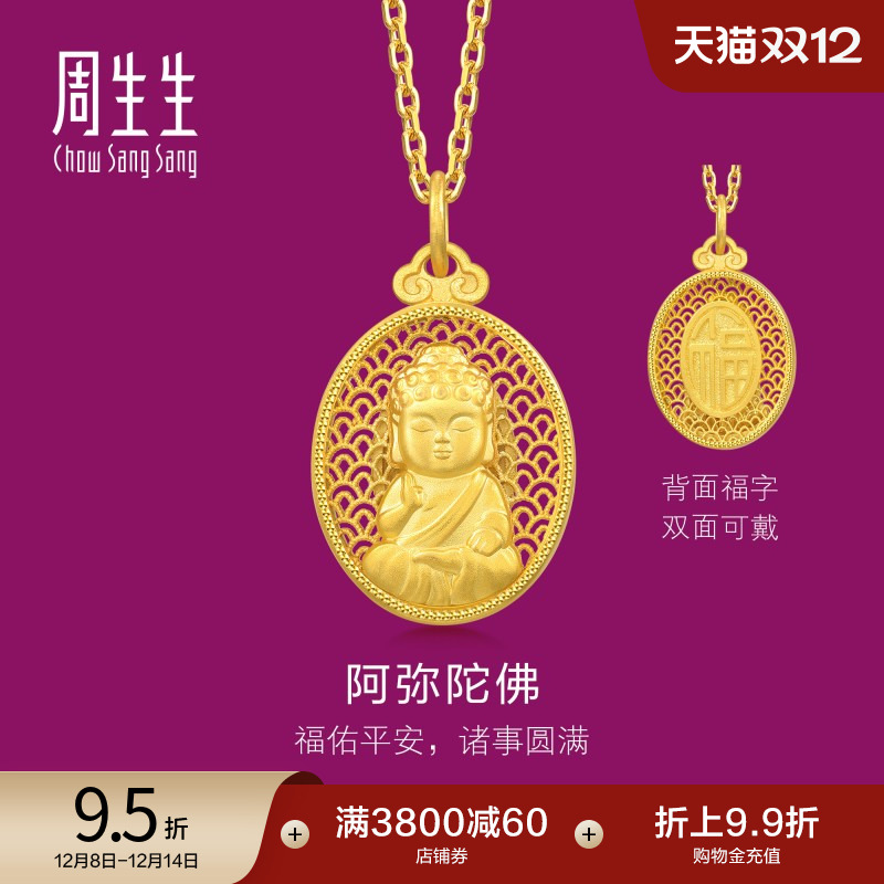 周生生足金生生有礼镂空云纹椭圆阿弥陀佛黄金吊坠94457P计价