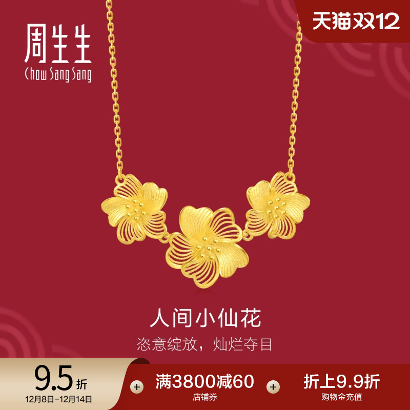 周生生婚嫁足金生生有囍人间小仙花黄金项链套链95305N
