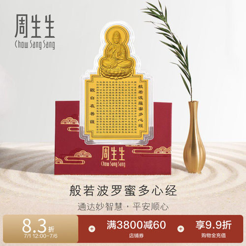 周生生文化祝福足金黄金观音心经经文金片贺岁93503D