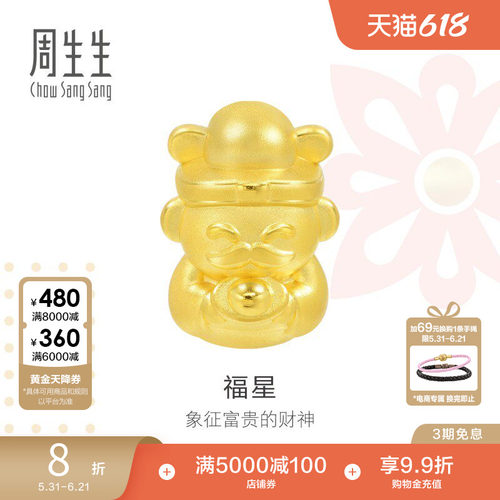 周生生黄金福星财神转运珠