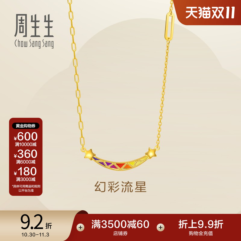 周生生永系列5G黄金笑脸项链女款炫彩流星足金套链94085N计价
