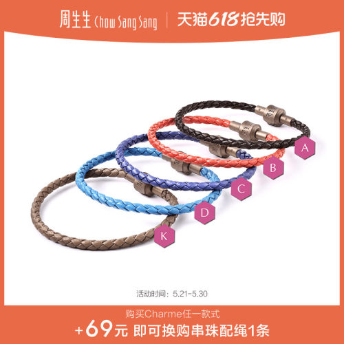 周生生配绳手绳转运珠皮绳细绳