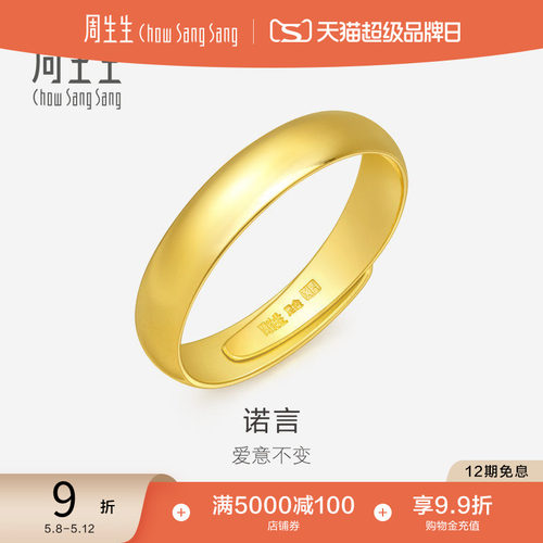 周生生光身卜面黄金戒指开口戒