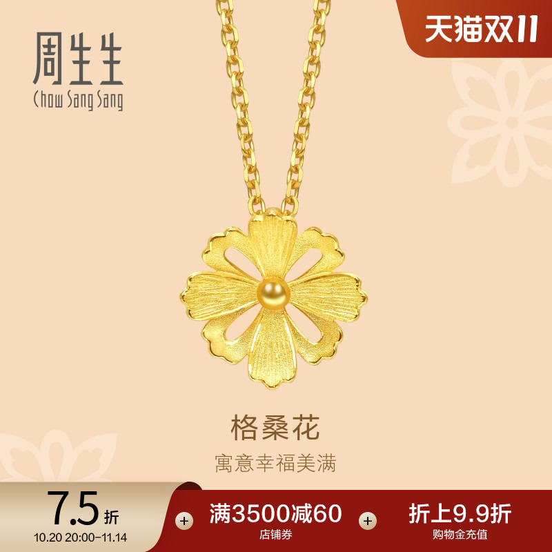 周生生黄金足金格桑花吊坠