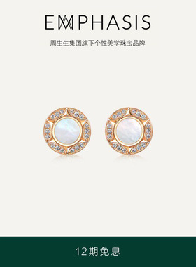 周生生集团旗下品牌EMPHASIS恒系列18K金钻石贝母耳钉94602E