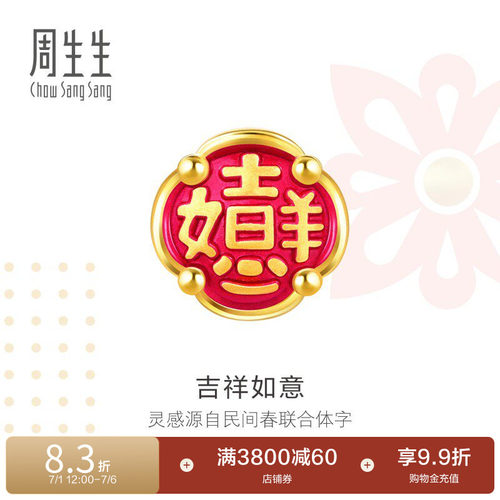 周生生吉祥如意足金转运珠