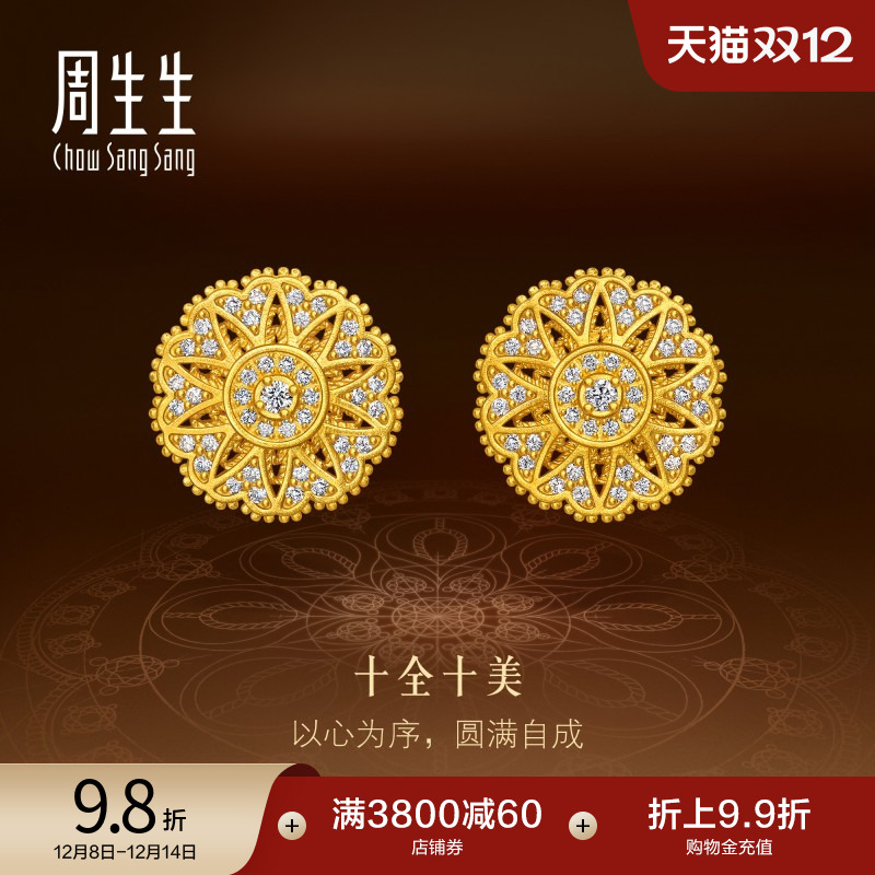 周生生东方古祖曼陀罗十全十美足金镶嵌钻石古法黄金耳钉95993E