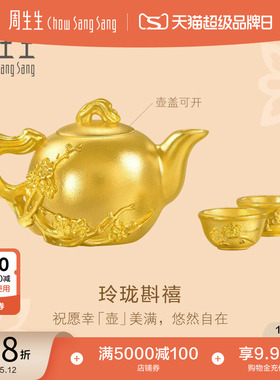 新品周生生文化祝福东方古祖足金玲珑斟禧古法黄金摆件定价96101O