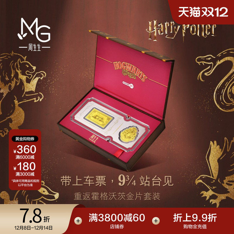 圣诞礼物周生生Au999.9黄金哈利波特校徽&车票金片收藏94147D定价