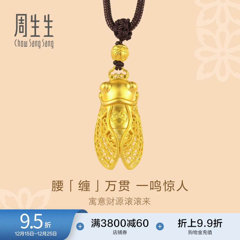 圣诞礼物周生生官方东方古祖古法黄金金蝉项链足金吊坠91186Z计