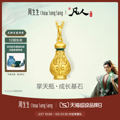 天猫超品首发 周生生凡人修仙传掌天瓶小绿瓶足金黄金吊坠96511P