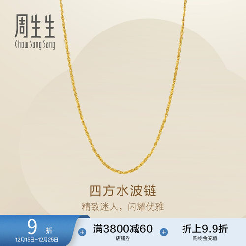 圣诞礼物周生生永系列四方水波纹项链爆闪黄金足金素链95870N