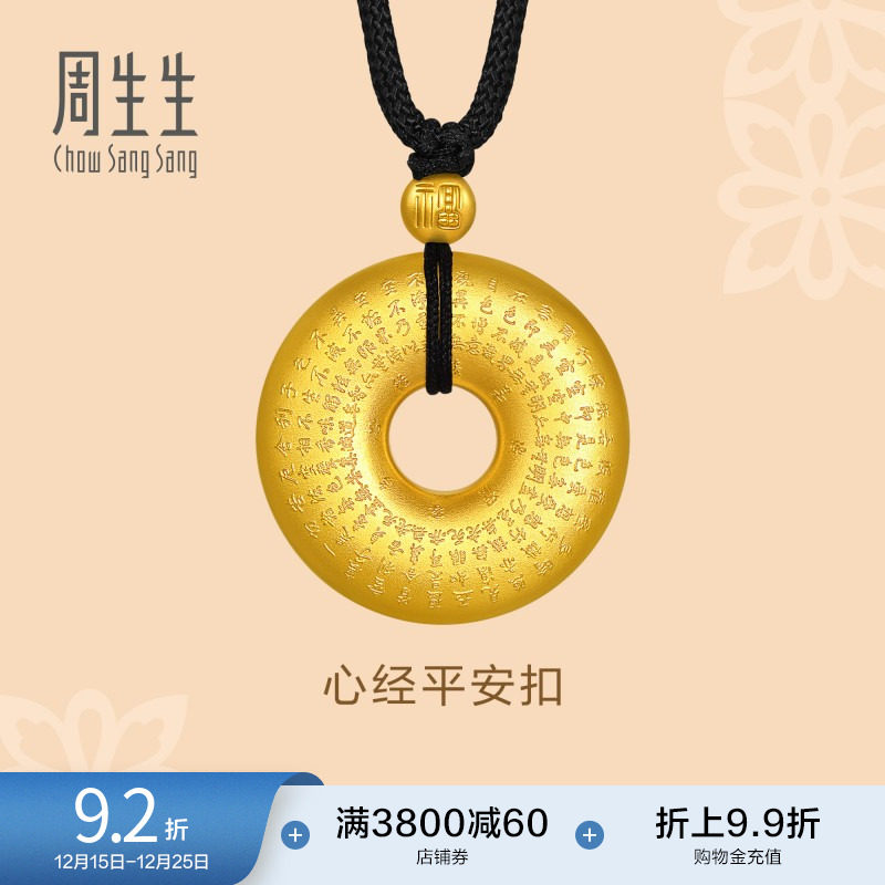 周生生足金本命年平安扣心经项链古法黄金吊坠90496Z计价