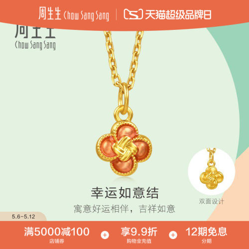 520礼物周生生薄荷系列足金幸运如意结黄金小吊坠mini挂坠96216P