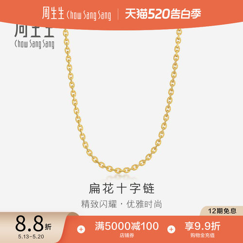 周生生黄金十字项链足金素链