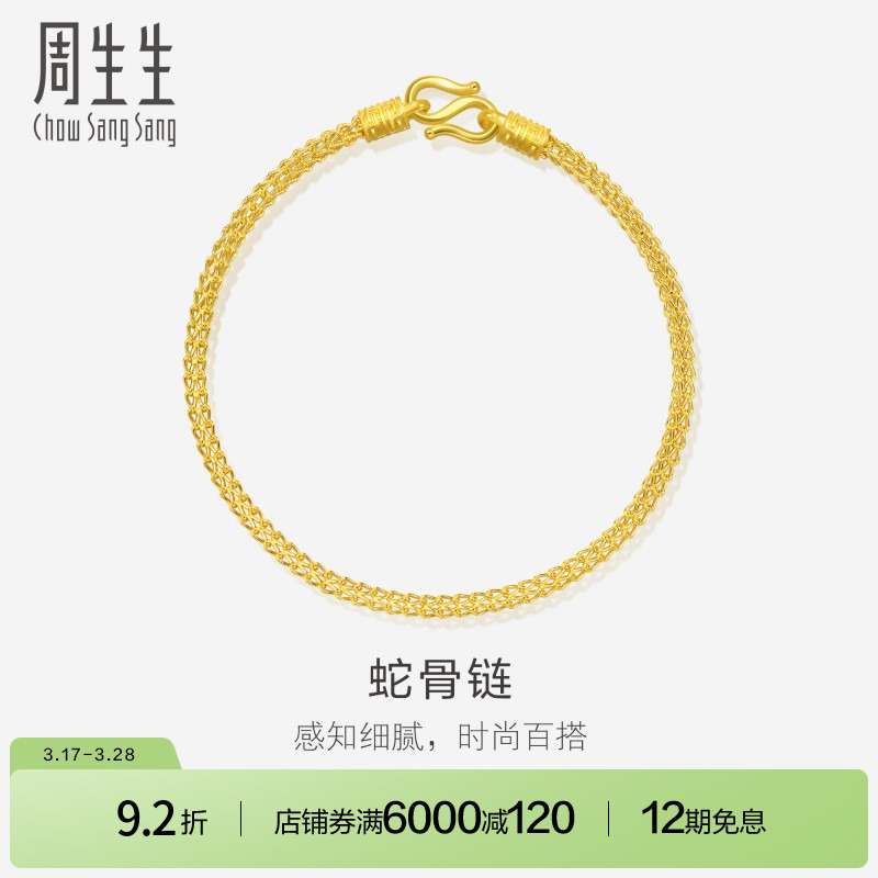 【活动价】周生生黄金手链足金素金手链蛇骨链送女友90193B计价