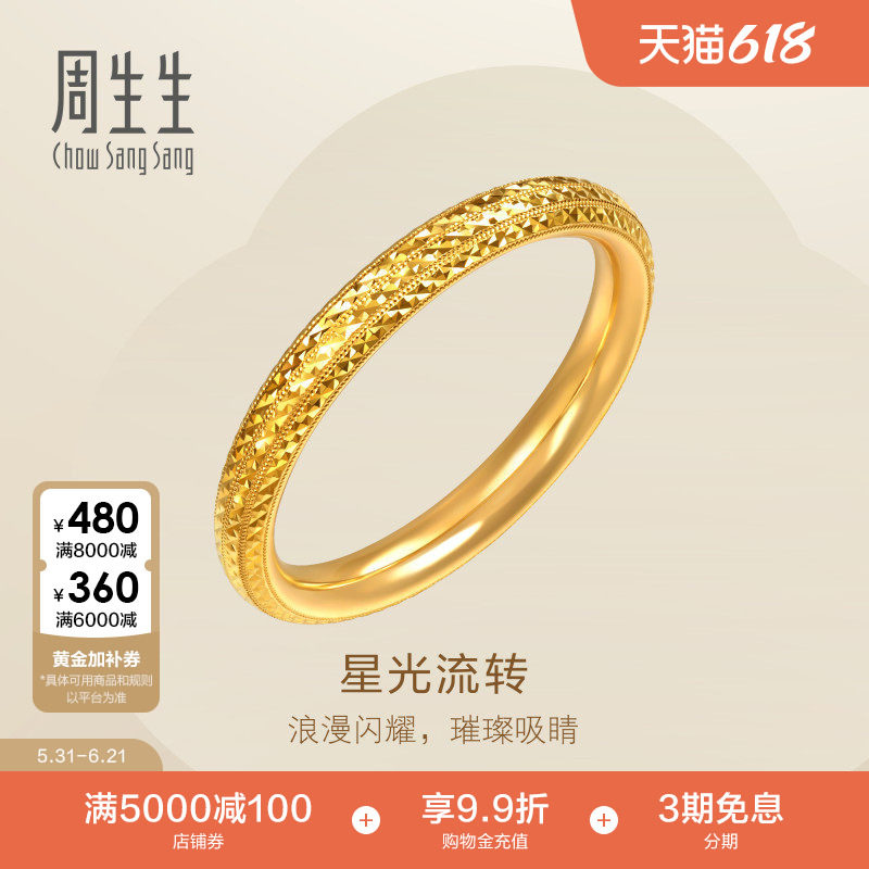 周生生足金情侣对戒女款Essence永爆闪星光流转黄金戒指96524R